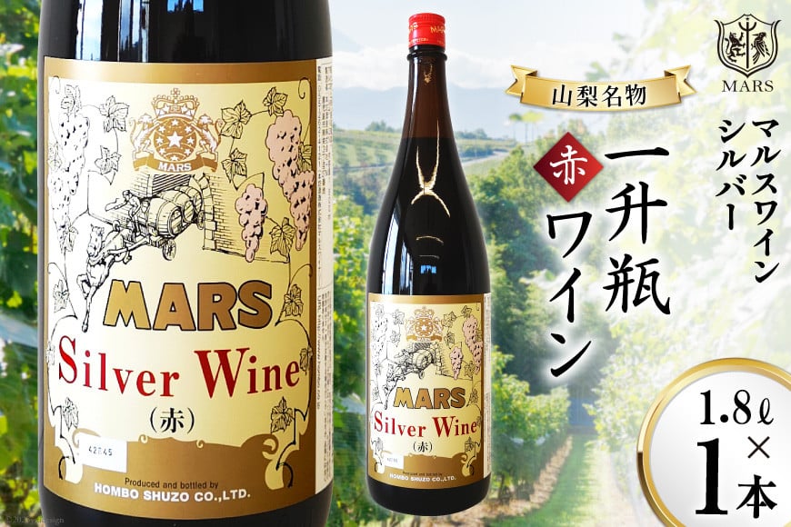 マルスワインシルバー 赤 ミディアムボディ 一升瓶 1.8L×1 [本坊酒造 マルス穂坂ワイナリー 山梨県 韮崎市 20742250] ワイン 赤ワイン