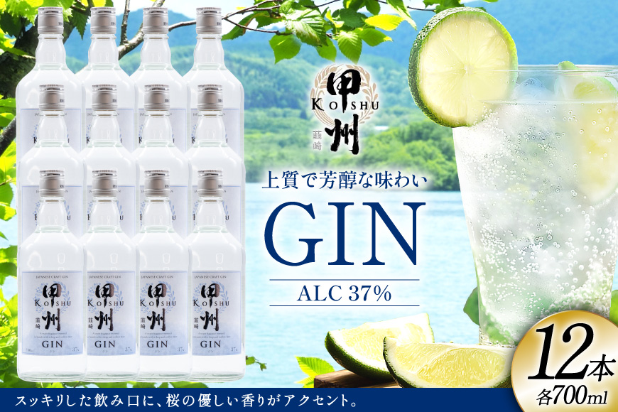 【大容量】甲州韮崎 ジン 700ml×12本 [株式会社マツムラ酒販 山梨県 韮崎市 20744957] 酒 お酒 スピリッツ 蒸留酒 クラフトジン 国産 カクテル JIN ソーダ割り