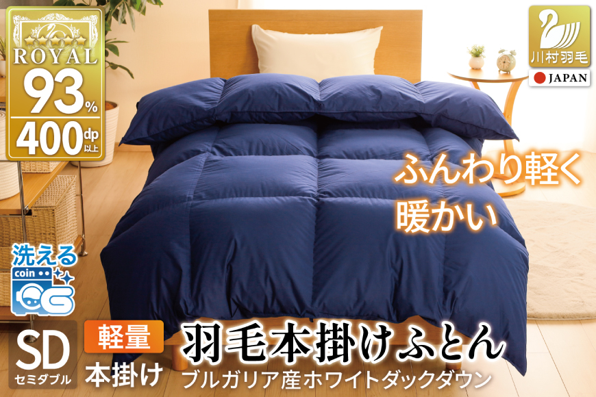 【冬用】洗える 羽毛布団 本掛け 軽量 セミダブル ホワイトダックダウン93% 1.2kg 無地 ネイビー 冬用 [川村羽毛 山梨県 韮崎市 20745449] 軽い コインランドリー ブルガリア産 掛け布団 ダウンかけ布団 ふとん 羽毛ふとん 本掛け布団 5つ星 ロイヤルゴールドラベル