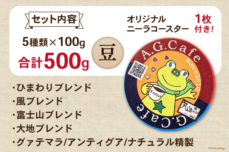 八ヶ岳珈琲 スペシャルティコーヒー 豆 100g×5種類 計500g 韮崎市70周年ラベル [アフターゲームカフェ 山梨県 韮崎市 20742643] 珈琲 コーヒー コーヒー豆 珈琲豆 自家焙煎 焙煎 セット