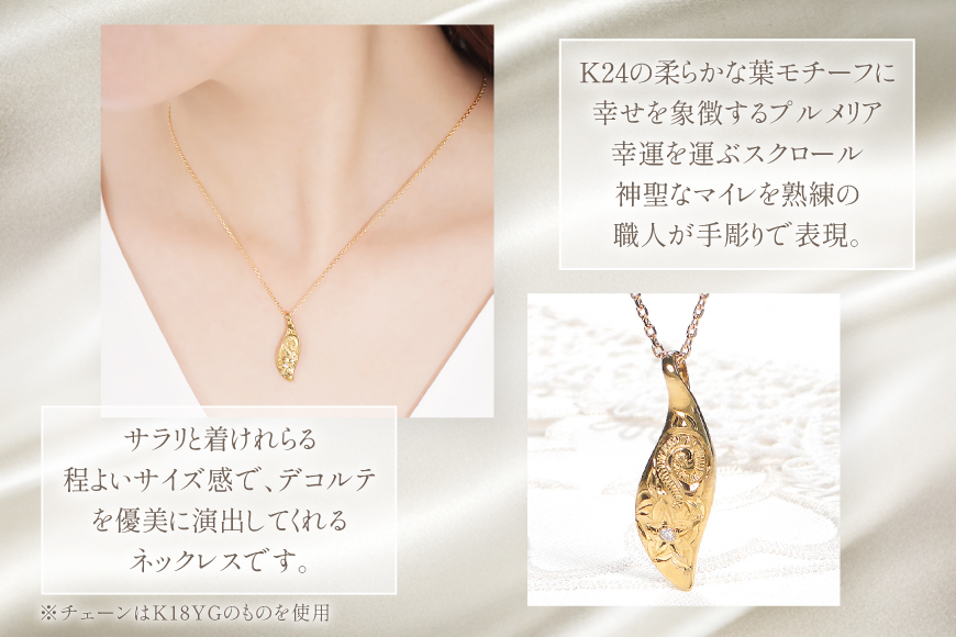 ハワイアンジュエリー ネックレス K24 ゴールド ダイヤモンド 0.02ct ハワイアン ペンダント 【f117-k24】 [株式会社オーダーメイドジュエリーメイ 山梨県 韮崎市 20745341] 24金 純金 手彫り彫刻 プルメリア マイレ スクロール 花 葉 波 アクセサリー アクセ ジュエリー