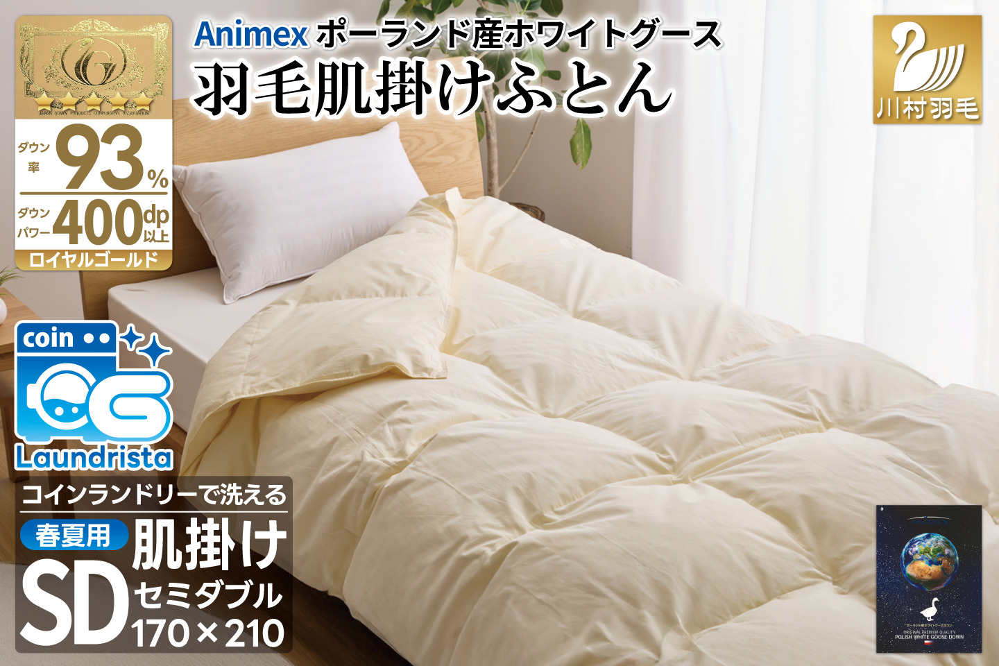 【春夏用】洗える! 羽毛布団 ダウンケット セミダブル ホワイトグース93% 0.5kg 抗菌防臭 無地 アイボリー / 川村羽毛 / 山梨県 韮崎市 [20743582] 羽毛 布団 ふとん 羽毛ふとん 肌掛け布団 400dp ポーランド産 コインランドリー