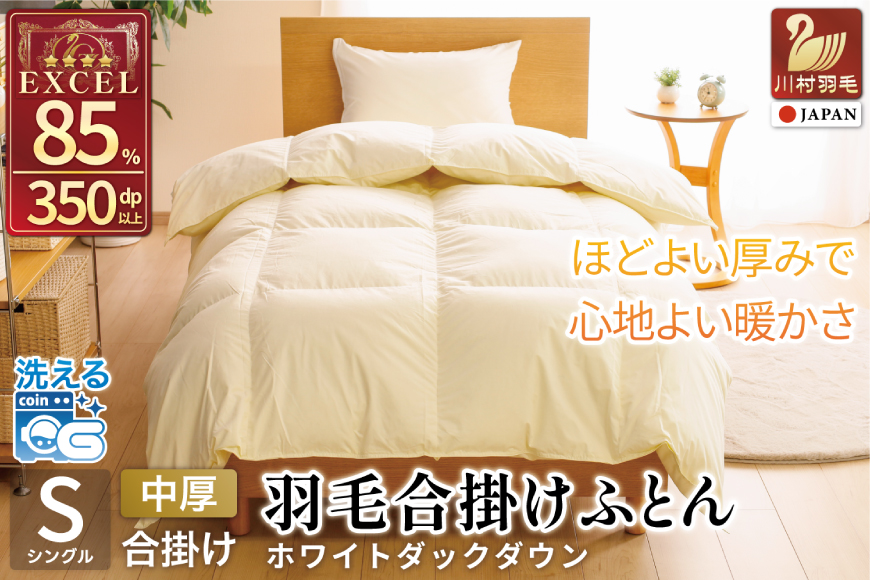 【春秋用】 羽毛布団 シングル 合掛け 中厚 羽毛 布団 ホワイトダックダウン 85％ 0.8kg (無地 アイボリー) 350dp 掛け布団 春用 秋用 ダウンかけ布団 日本製 寝具 ダウンケット ふとん 4つ星 エクセルゴールドラベル 抗菌防臭 ダニプルーフ 花粉フリー 柔軟加工[川村羽毛 山梨県 韮崎市 20743639]