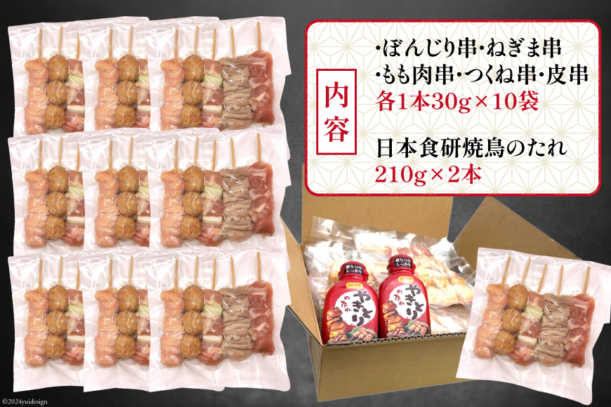 ★国産焼鳥★定番の人気串5種×10セット 計50本 たれ2本付(未調理) [山本食肉有限会社 山梨県 韮崎市 20742989] やきとり 焼鳥 セット 鶏肉 冷凍 小分け 食べ比べ バーベキュー BBQ 惣菜 串