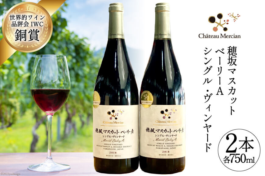 ワイン 赤 フルボディ 赤ワイン セット 山梨ワイン 日本ワイン 飲み比べ 山梨 穂坂マスカット・ベーリーＡ シングル・ヴィンヤード 2種 750ml 2本 合計1500ml お酒 酒 わいん wine 洋酒 果実酒 飲料 アルコール度 12% 送料無料 [シャトー・メルシャン勝沼ワイナリー 山梨県 韮崎市 20743131]