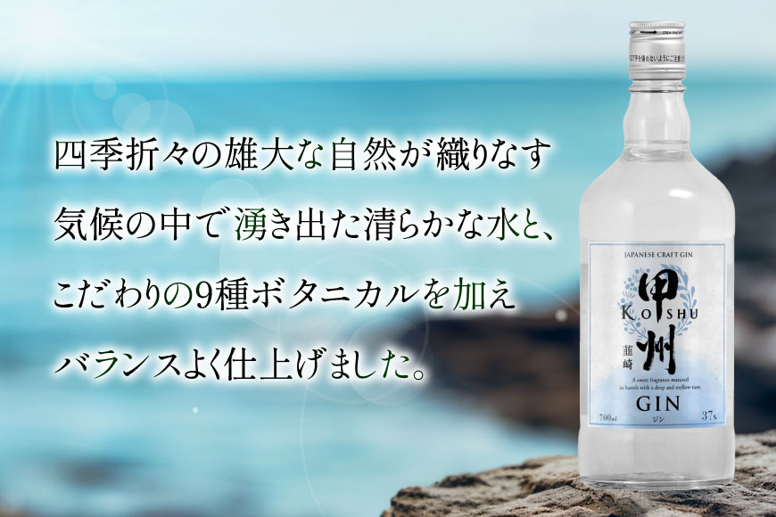 甲州韮崎 ジン 700ml×1本 [マツムラ酒販 山梨県 韮崎市 20742609] 酒 お酒 スピリッツ クラフトジン 蒸留酒 国産 カクテル JIN ソーダ割り