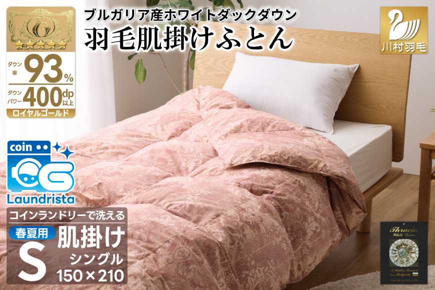 【春夏用】洗える！ 羽毛布団 ダウンケット シングル ホワイトダック 93% 0.4kg 赤系(柄あり) [川村羽毛 山梨県 韮崎市 20743697] 羽毛 布団 ふとん 羽毛ふとん 掛け布団 肌掛け布団 寝具 夏用 洗える 日本製 国産 抗菌防臭 コインランドリー
