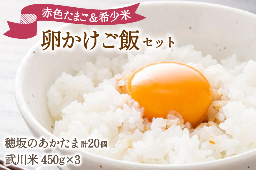 卵 こだわりの卵かけご飯 セット 穂坂のあかたま 10個 2パック 武川米 450g 3袋 [ハイチック 山梨県 韮崎市 20745484] たまご タマゴ あかたま あかいろ 米 お米 コメ ご飯 たまごかけご飯