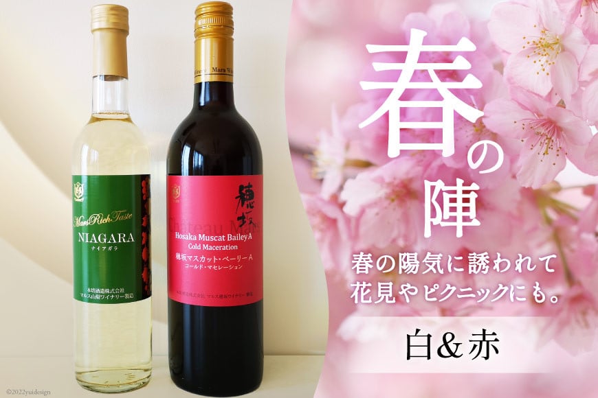 定期便 ワイン ソムリエ おまかせ 2本セット×4回 / 本坊酒造 マルス穂坂ワイナリー / 山梨県 韮崎市