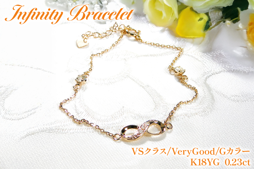 ブレスレット K18YG イエローゴールド ダイヤモンド 0.23ct 無限大 ∞ インフィニティ 18金 チェーンブレスレット アクセサリー アクセ ジュエリー 【f185-k18yg】 [オーダーメイドジュエリーメイ 山梨県 韮崎市 20745209]