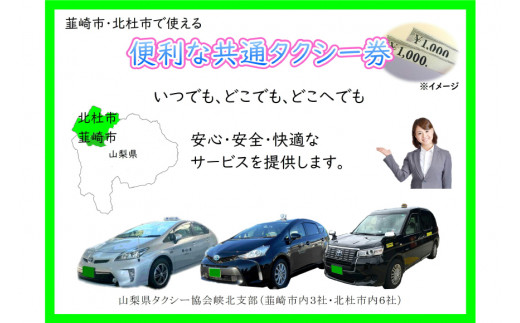 【韮崎・北杜市で使える】お出かけタクシー券 1,000円×10枚＜山梨県タクシー協会峡北支部＞【山梨県韮崎市】