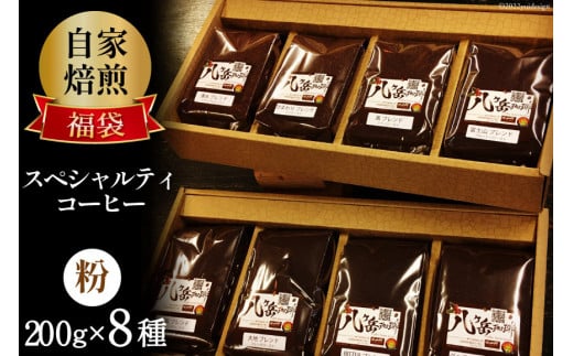 八ヶ岳珈琲 スペシャルティコーヒー 200g×8種類 計1.6kg 自家焙煎珈琲豆【挽き】/ A.G.Cafe アフターゲームカフェ / 山梨県 韮崎市 [5-15b]