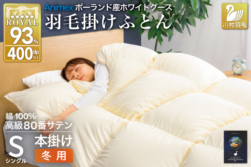 羽毛布団 本掛け ホワイトグースダウン93％ シングル 冬用 1.3kg 80番手サテン 綿100％ アイボリー ポーランド産 布団 ふとん 羽毛 羽毛掛け布団 寝具 ロイヤルゴールド 400dp 収納袋付 日本製 国産 増量 無地 [川村羽毛 山梨県 韮崎市 20745144]