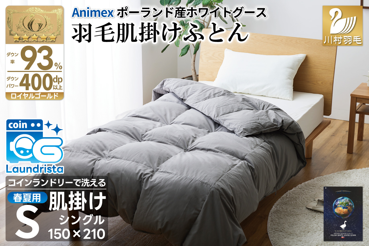【春夏用】洗える 羽毛 肌掛け布団 シングル ホワイトグースダウン 93％ 0.4kg ポーランド産 (無地 グレー) [川村羽毛 山梨県 韮崎市 20743656] 布団 羽毛布団 ダウンケット 日本製 コインランドリー