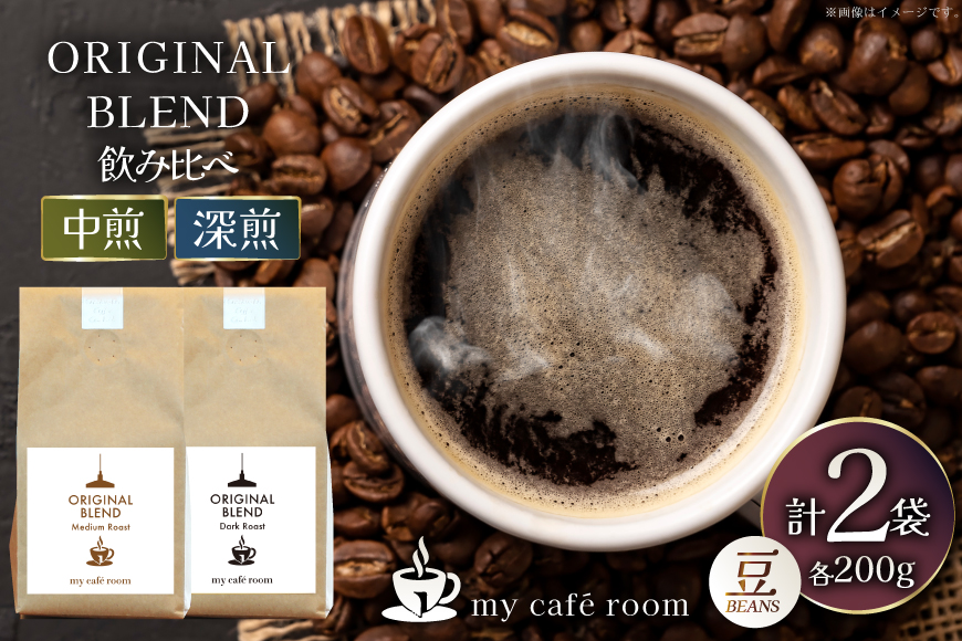 コーヒー コーヒー豆 オリジナルブレンド(豆) 飲み比べセット 深煎り / 中煎り |監修:コクテール堂|エイジングコーヒー 計400g(各種200g) [株式会社my cafe room 山梨県 韮崎市 20745366] 珈琲 coffee こーひー 豆 ko-hi- 飲料 ドリンク 飲み比べ 深煎り 中煎り