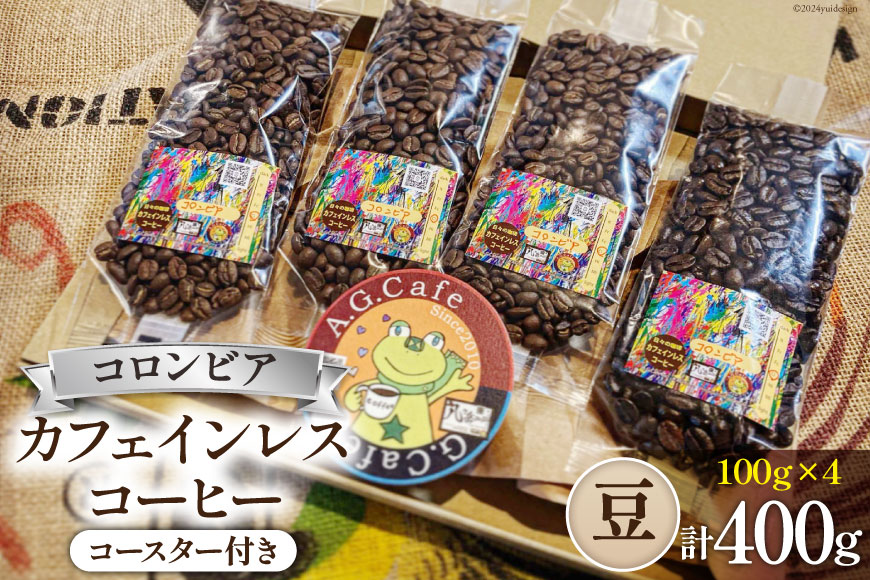 コーヒー 豆 八ヶ岳珈琲 カフェインレスコーヒー デカフェ コロンビア 100g×4袋 計400g [アフターゲームカフェ 山梨県 韮崎市 20742980] 珈琲 コーヒー豆 珈琲豆 自家焙煎 焙煎 カフェインレス coffee こーひー