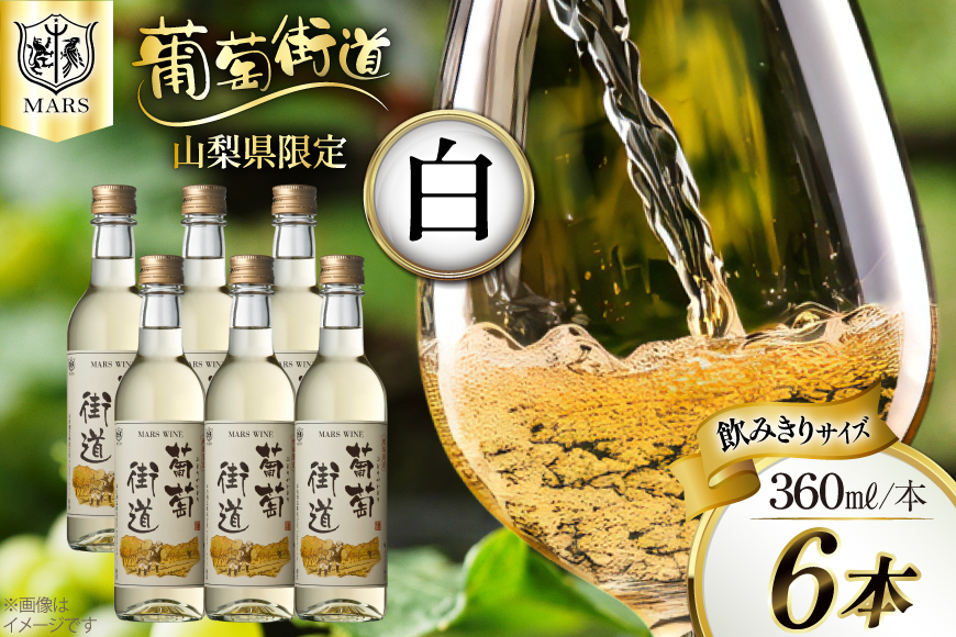 ワイン 葡萄街道360ml 白 6本セット（360ml×6本） [本坊酒造株式会社マルス穂坂ワイナリー 山梨県 韮崎市 20743927] 白ワイン Wine わいん お酒 酒 やや辛口 辛口 セット 晩酌