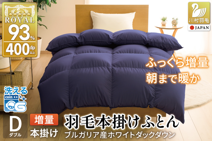 【冬用】洗える 羽毛布団 ダブル 本掛け 増量 冬 掛け布団 ブルガリア産 ホワイトダックダウン93％ 1.6kg 400dp ネイビー 無地 羽毛 布団 羽毛ふとん 本掛け布団 5つ星 ロイヤルゴールドラベル ダウンケット 寝具 掛布団 羽毛掛け布団 コインランドリー 防汚加工 柔軟加工 防ダニ [川村羽毛 山梨県 韮崎市 20742893]