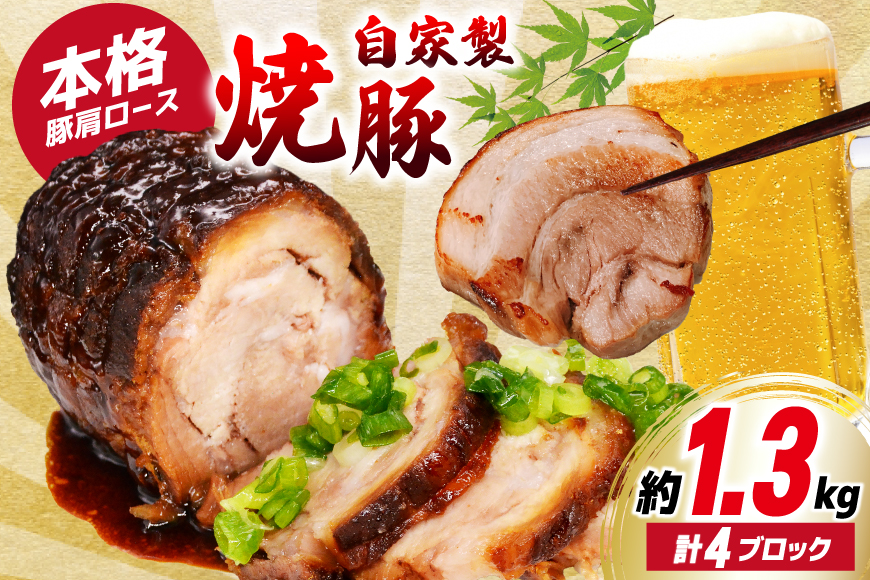 焼鳥のやまもと 特製 おつまみチャーシュー（豚肩ロース）4ブロック 約1.3kg [山本食肉 山梨県 韮崎市 20743413] チャーシュー 焼き豚 焼豚 豚肉 ポーク おつまみ おかず ビールのおとも 冷凍