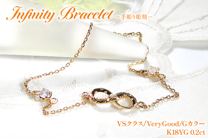 ハワイアンジュエリー ブレスレット K18YG イエローゴールド ダイヤモンド 0.2ct 無限大 ∞ インフィニティ 18金 手彫り彫刻 チェーンブレスレット アクセサリー アクセ ジュエリー 【f184-k18yg】 [オーダーメイドジュエリーメイ 山梨県 韮崎市 20745207]