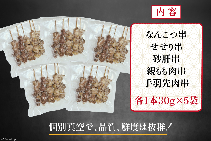 ★国産焼鳥★備長炭調理済★酒肴におすすめ串5種×5袋セット 計25本 (しお) [山本食肉有限会社 山梨県 韮崎市 20742985] やきとり 焼鳥 セット 鶏肉 冷凍 小分け 食べ比べ バーベキュー BBQ 惣菜 串