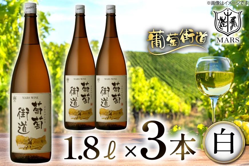 ワイン 一升瓶ワイン 葡萄街道1.8L 白 3本セット [本坊酒造株式会社マルス穂坂ワイナリー 山梨県 韮崎市 20744993] 白ワイン わいん お酒 酒 Wine セット 山梨 国産