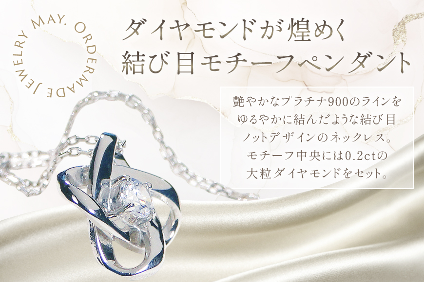 ネックレス プラチナ PT900 ダイヤモンド 0.2ct 結び目モチーフ ノット風デザイン 【f292-d-pt】 [株式会社オーダーメイドジュエリーメイ 山梨県 韮崎市 20745337] 組紐 絆 つながり レディース かわいい クリスマス 2WAY アクセサリー ジュエリー アクセ