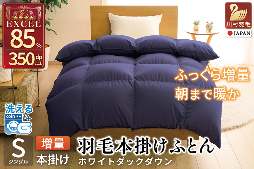 【冬用】洗える 羽毛布団 シングル 本掛け 増量 冬 掛け布団 ホワイトダックダウン85％ 1.2kg 350dp ネイビー 4つ星 エクセルゴールドラベル 無地 羽毛 布団 羽毛ふとん 本掛け布団 ダウンケット 寝具 掛布団 羽毛掛け布団 コインランドリー 抗菌防臭 防汚加工 柔軟加工 防ダニ [川村羽毛 山梨県 韮崎市 20742902]