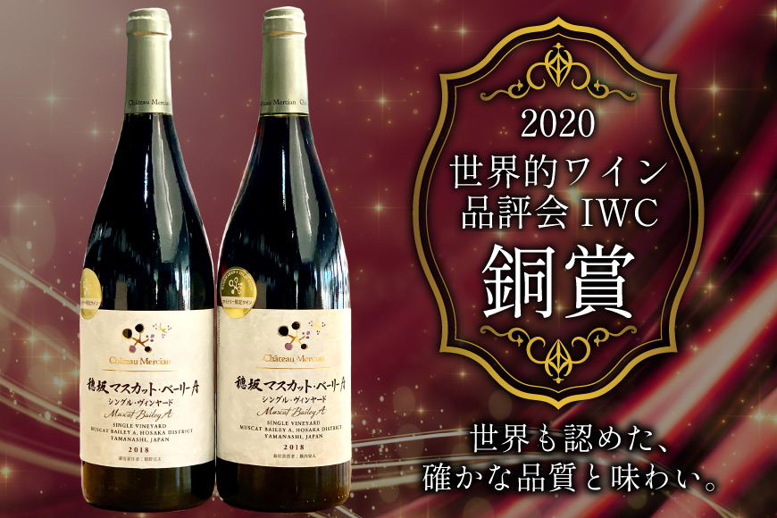 定期便 ワイン セット 穂坂マスカット・ベーリーＡ シングル・ヴィンヤード 750ml×2種×12回 酒 ワイン 赤ワイン / シャトー・メルシャン 勝沼ワイナリー / 山梨県 韮崎市 [20743314]