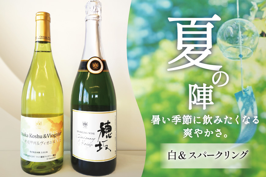 ワイン 白 スパークリング おまかせ マルスワイン2本セット ～夏の陣～ [本坊酒造 マルス穂坂ワイナリー 山梨県 韮崎市 20743116] 白ワイン スパークリングワイン 夏のワイン シャトーマルス