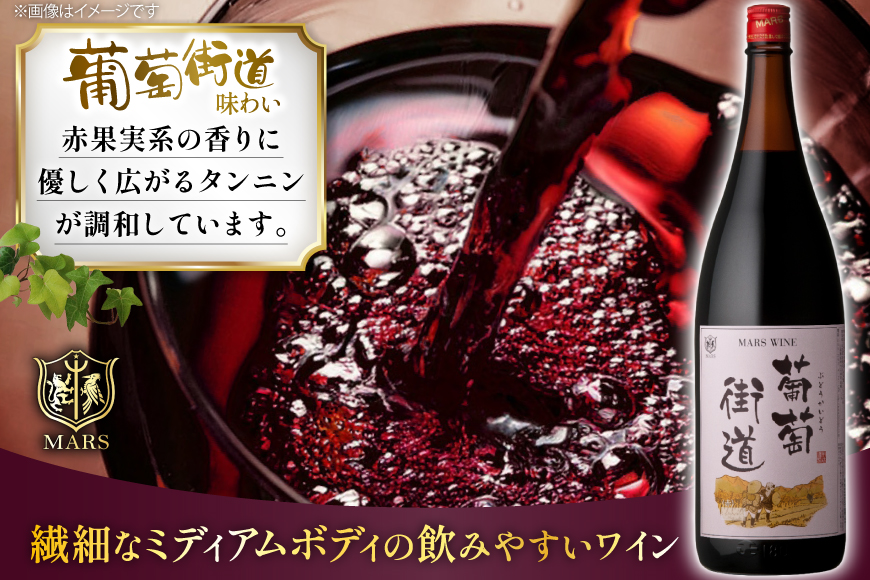 ワイン 一升瓶ワイン 葡萄街道1.8L 赤 3本セット [本坊酒造株式会社マルス穂坂ワイナリー 山梨県 韮崎市 20744994] 赤ワイン わいん お酒 酒 Wine セット 山梨 国産