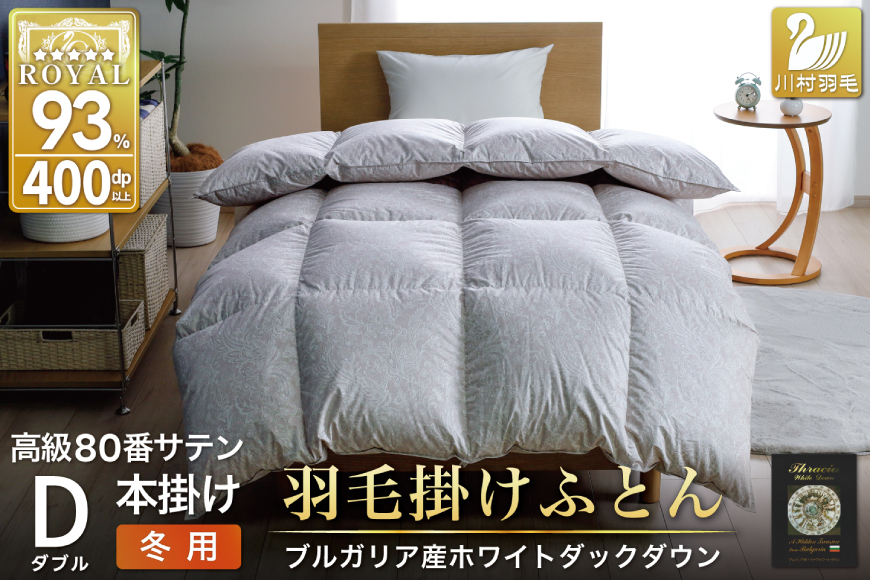 羽毛布団 本掛け ホワイトダックダウン93％ ダブル 1.7kg 80番手サテン 綿100％ シルバー ブルガリア産 冬用 布団 ふとん 羽毛 羽毛掛け布団 寝具 ロイヤルシルバー 400dp 収納袋付 日本製 国産 増量 [川村羽毛 山梨県 韮崎市 20745154]