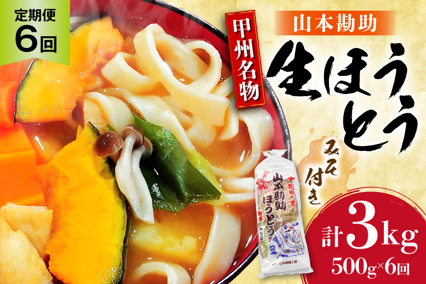 【6回 定期便】 山梨名物 勘助ほうとう 500g (6～7人前) みそ付き(2パック) [山本製麺所 山梨県 韮崎市 20743666] ほうとう 生麺 うどん みそ味 味噌 もちもち 甲州名物 郷土料理 常温 冷凍保存