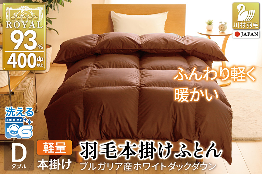 【冬用】洗える 羽毛布団 本掛け 軽量 ダブル ホワイトダックダウン93% 1.4kg 無地 ブラウン 冬用 [川村羽毛 山梨県 韮崎市 20745445] 軽い コインランドリー ブルガリア産 掛け布団 ダウンかけ布団 ふとん 羽毛ふとん 本掛け布団 5つ星 ロイヤルゴールドラベル