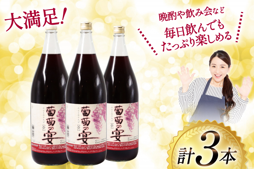 ワイン セット 赤ワイン 赤 山梨県 名物 一升瓶ワイン 葡萄の宴 1,800ml 3本 わいん 甘口 軽口 国産 お酒 酒 宅飲み 業務用 パーティー 一升瓶 1.8L 3本 山梨 晩酌 葡萄酒 5L 以上 [サン.フーズ 山梨県 韮崎市 20743334]