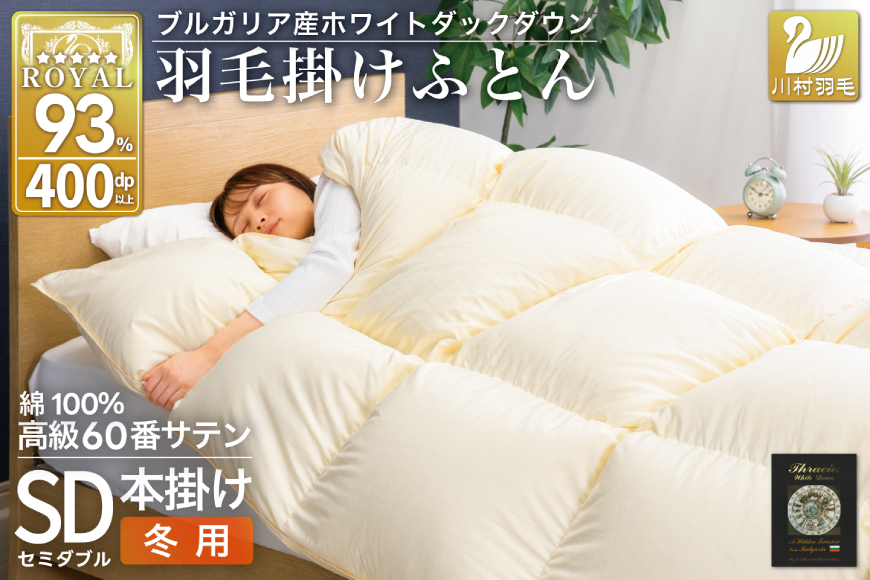 羽毛布団 本掛け ホワイトダックダウン93％ セミダブル 1.5kg 60番手サテン 綿100％ アイボリー ブルガリア産 冬用 布団 ふとん 羽毛 羽毛掛け布団 寝具 ロイヤルゴールド 400dp 収納袋付 日本製 国産 増量 無地 [川村羽毛 山梨県 韮崎市 20745167]