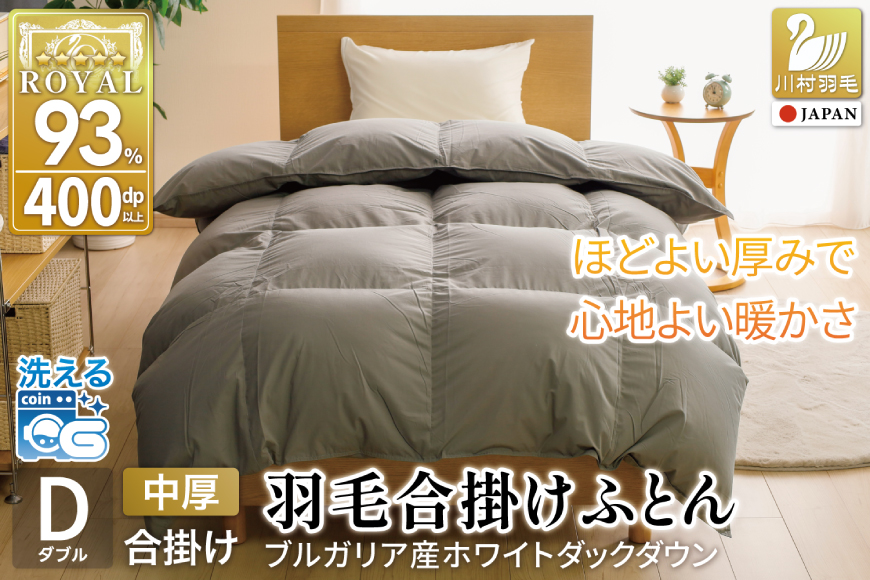 [春秋用] 洗える 羽毛布団 合掛け ダブル ホワイトダックダウン93% 1.2kg 無地 グレー 中厚 春用 秋用 [川村羽毛 山梨県 韮崎市 20745427] 合い掛け 布団 ブルガリア産 コインランドリー 掛け布団 ダウンかけ布団 ふとん 羽毛ふとん 合掛け布団 ロイヤルゴールドラベル