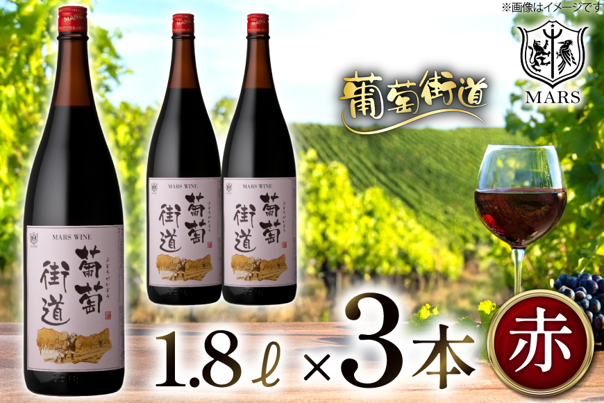 ワイン 一升瓶ワイン 葡萄街道1.8L 赤 3本セット [本坊酒造株式会社マルス穂坂ワイナリー 山梨県 韮崎市 20744994] 赤ワイン わいん お酒 酒 Wine セット 山梨 国産
