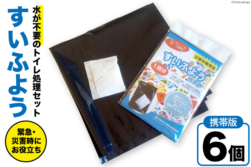 【緊急トイレ】すいふよう 6個入り 携帯版 [日本化工機材 山梨県 韮崎市 20743021] 非常用トイレ 簡易トイレ 防災トイレ 災害用トイレ 非常用トイレセット 防災 災害 防災グッズ 災害グッズ