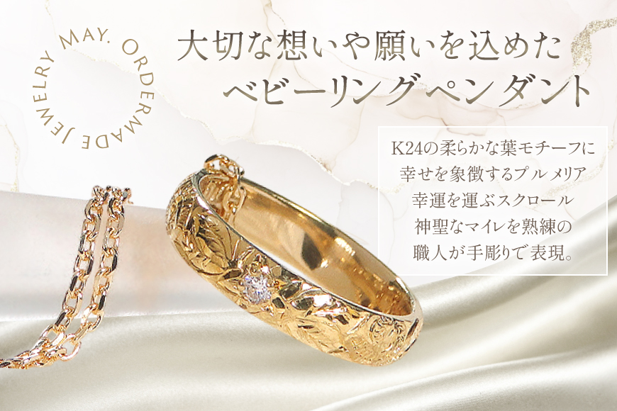 ネックレス ハワイアンジュエリー K24 ゴールド ベビーリング ダイヤモンド 0.02ct ペンダント 【f188-k24】 [株式会社オーダーメイドジュエリーメイ 山梨県 韮崎市 20745334] 24金 彫刻 手彫り プルメリア マイレ スクロール 花 葉 波 純金 アクセサリー ジュエリー