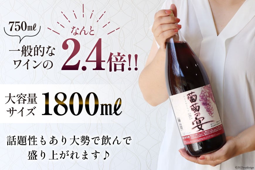 ワイン セット 赤ワイン 赤 葡萄の宴 赤 山梨県 名物 一升瓶ワイン 1.8L 1,800ml 6本 ワイン 軽口 一升瓶 山梨 晩酌 葡萄酒 10L 以上 [サン.フーズ 山梨県 韮崎市 20743106]