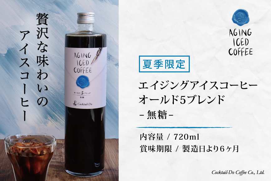 夏季限定 エイジングアイスコーヒー 無糖 【1949年創業ロースター】 オールド5ブレンド 720ml×1本 [コクテール堂 山梨県 韮崎市 20741975] 期間限定 アイスコーヒー 瓶 コーヒー 珈琲 ブレンド ドリンク 飲み物 飲料