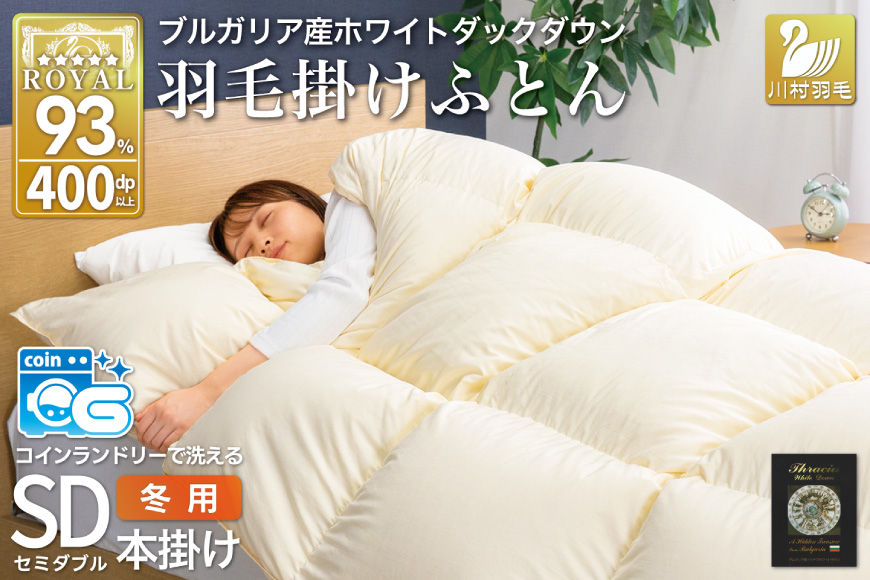 【冬用】 洗える 羽毛布団 セミダブル ホワイトダックダウン93％ アイボリー 無地 抗菌防臭 本掛け 冬用 1.5kg ブルガリア産 [川村羽毛 山梨県 韮崎市 20743643] 羽毛 布団 羽毛ふとん 本掛け布団 コインランドリー 増量