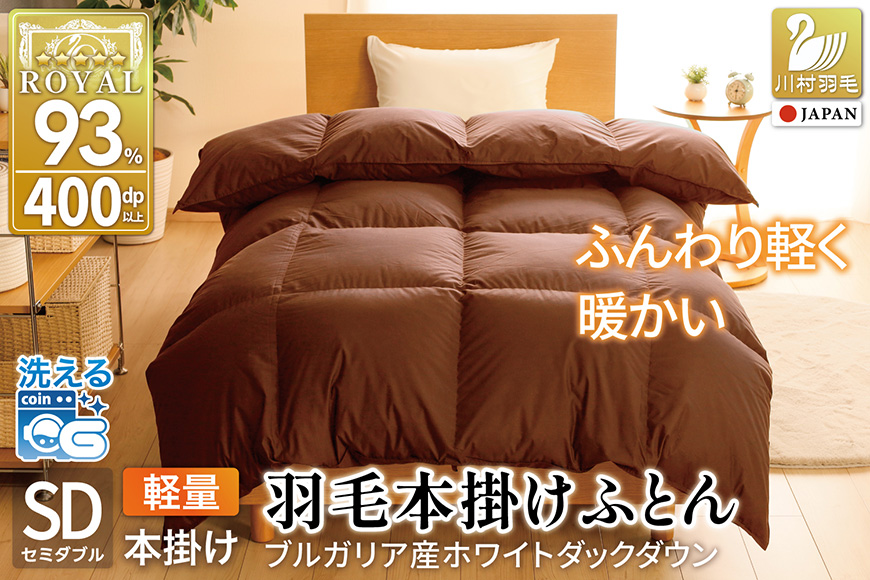 【冬用】洗える 羽毛布団 本掛け 軽量 セミダブル ホワイトダックダウン93% 1.2kg 無地 ブラウン 冬用 [川村羽毛 山梨県 韮崎市 20745446] 軽い コインランドリー ブルガリア産 掛け布団 ダウンかけ布団 ふとん 羽毛ふとん 本掛け布団 5つ星 ロイヤルゴールドラベル