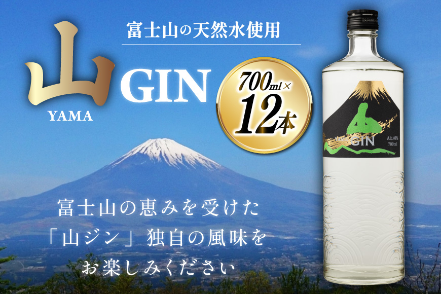 ジン 山ジン 700ml×12本 [サン.フーズ 山梨県 韮崎市 20743032] 酒 お酒 スピリッツ ジン 蒸留酒 国産 カクテル JIN ソーダ割り