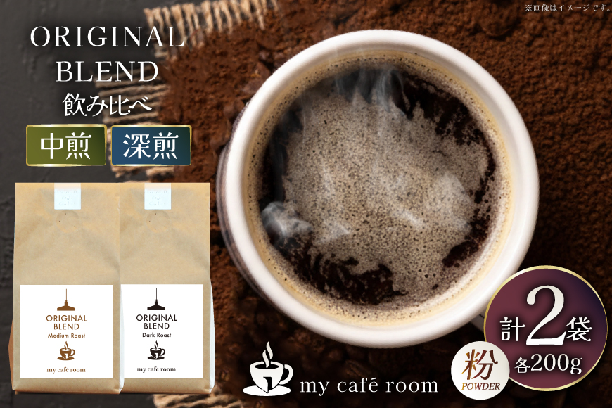 コーヒー コーヒー粉 オリジナルブレンド(粉) 飲み比べセット 深煎り / 中煎り |監修:コクテール堂|エイジングコーヒー 計400g(各種200g) [株式会社my cafe room 山梨県 韮崎市 20745365] 珈琲 coffee こーひー 粉 ko-hi- 飲料 ドリンク 飲み比べ 深煎り 中煎り