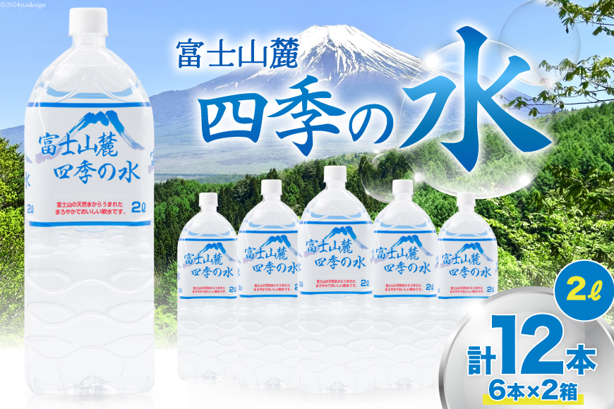 富士山麓 四季の水 / 12本×2L (6本入2箱)・ミネラルウォーター 水 飲料水 ドリンク 飲み物 箱買い ペットボトル 2リットル 2l 地震 台風 津波 災害 防災 備蓄 保存水 非常用 [有限会社百花 山梨県 韮崎市 20742913]