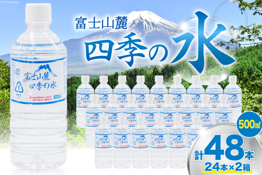 富士山麓 四季の水 / 48本×500ml(24本入2箱)・ミネラルウォーター 水 飲料水 ドリンク 飲み物 箱買い ペットボトル 2リットル 2l 地震 台風 津波 災害 防災 備蓄 保存水 非常用 [有限会社百花 山梨県 韮崎市 20742912]