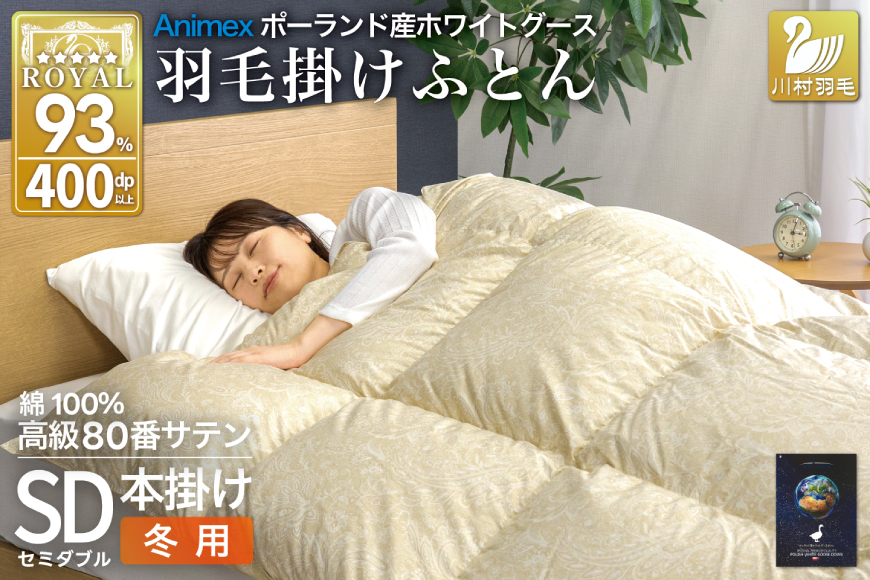 羽毛布団 本掛け ホワイトグースダウン93％ セミダブル 冬用 1.5kg 80番手サテン 綿100％ ゴールド ポーランド産 布団 ふとん 羽毛 羽毛掛け布団 寝具 ロイヤルゴールド 400dp 収納袋付 日本製 国産 増量 [川村羽毛 山梨県 韮崎市 20745140]