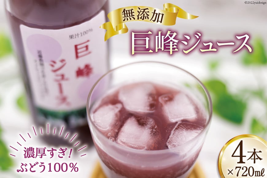 無添加 巨峰 ストレート ジュース 720ml×4本 [近藤農園 山梨県 韮崎市 20743098] 葡萄 ぶどう ブドウ ストレートジュース 100% 濃厚 セット